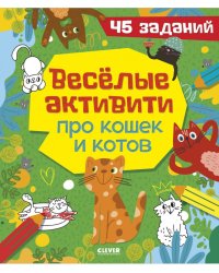 Веселые активити про кошек и котов. 45 заданий