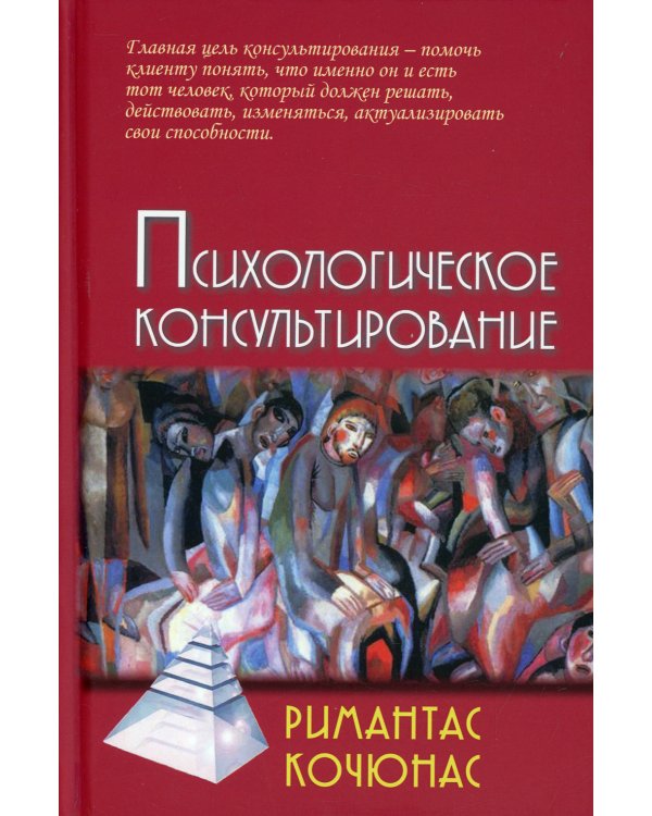 Психологическое консультирование: Учебное пособие. 10-е изд