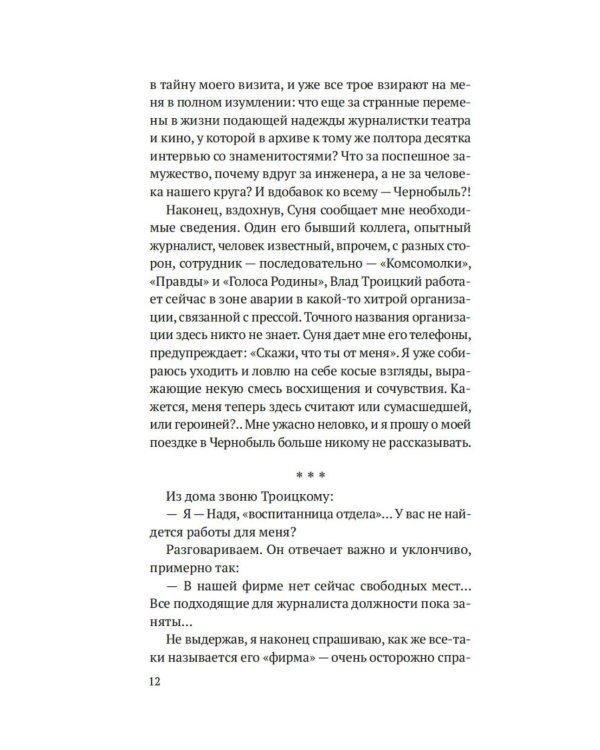 Чернобыль, любовь моя: роман