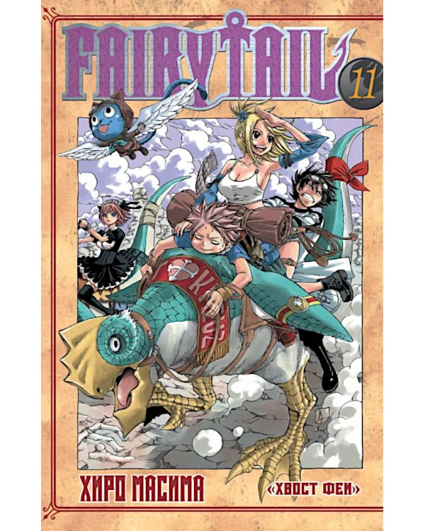 Хвост Феи, т. 11