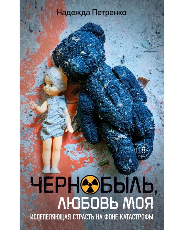 Чернобыль, любовь моя: роман