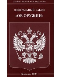 ФЗ "Об оружии"