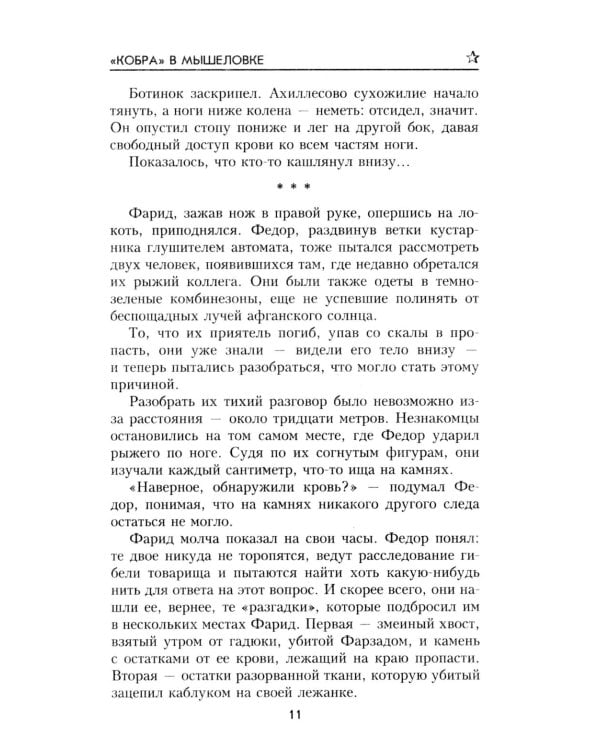 Дополнительное изображение книги «Кобра" в мышеловке: роман»