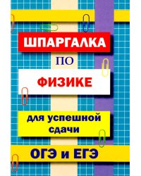 Шпаргалка по физике для успешной сдачи ОГЭ и ЕГЭ