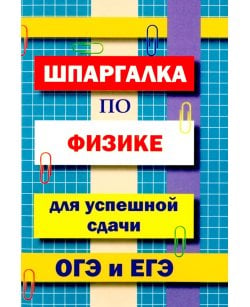 Шпаргалка по физике