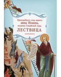 Лествица преподобного отца нашего аввы Иоанна, игумена Синайской горы (конспект)