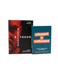 Я манипулирую тобой; Убеждай и побеждай (комплект из 2-х книг)