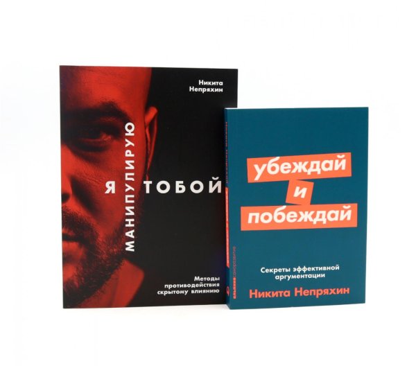 Я манипулирую тобой; Убеждай и побеждай (комплект из 2-х книг)