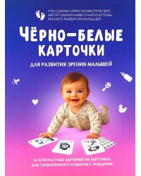 Черно-белые карточки для развития зрения малышей (по методике Глена Домана). 64 карточки