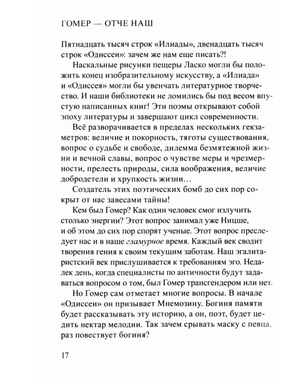 Лето с Гомером. 2-е изд