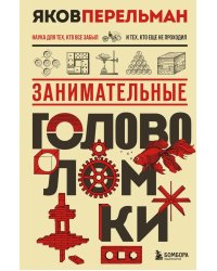 Занимательные головоломки