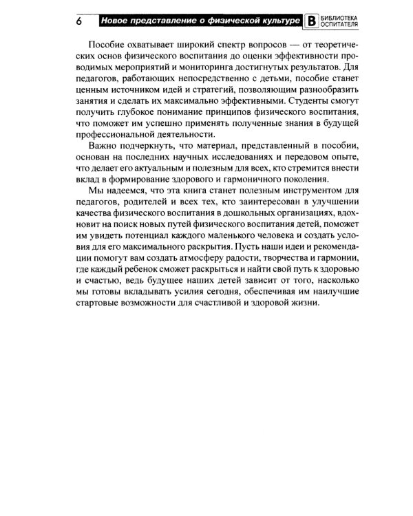 Новое представление о физической культуре в детском саду: научно-методическое пособие