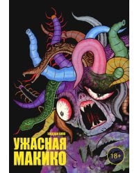 Ужасная Макико