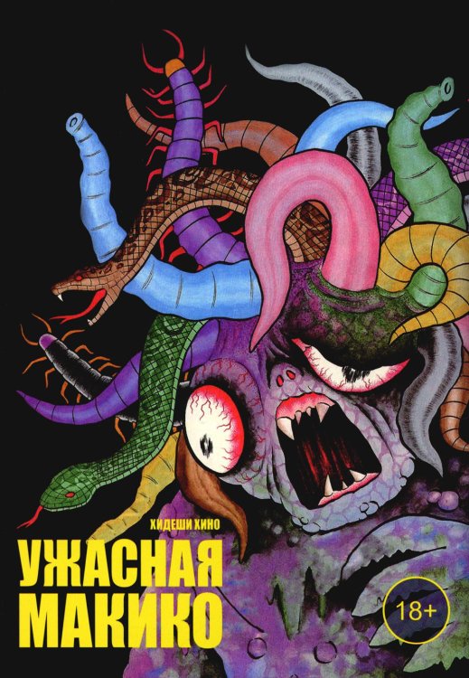 Ужасная Макико Ужасная Макико