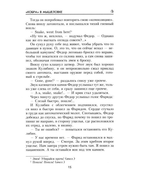 Дополнительное изображение книги «Кобра" в мышеловке: роман»