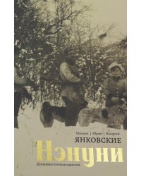 Нэнуни. Дальневосточная одиссея. 2-е изд., испр. и доп