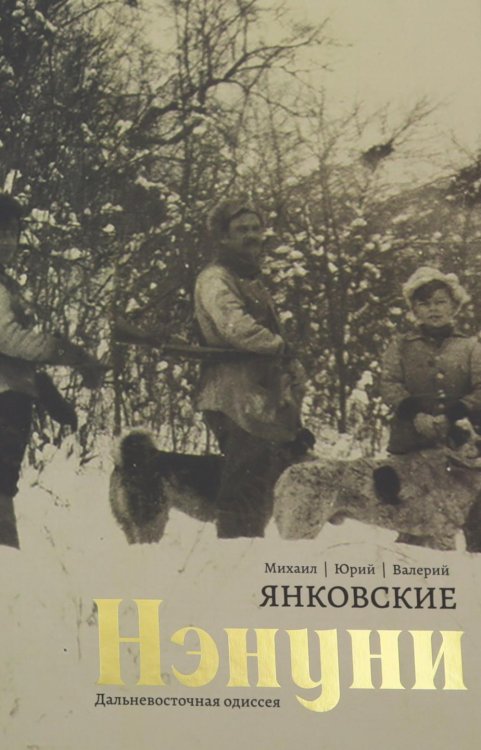 Обложка книги «Нэнуни. Дальневосточная одиссея. 2-е изд., испр. и доп» — Янковский Валерий;Янковский Михаил;Янковский Юрий, ISBN 9785855381887