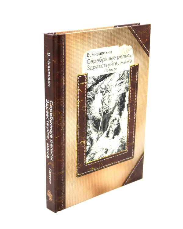 Серебряные рельсы; Смерть меня подожде (комплект из 2-х книг)