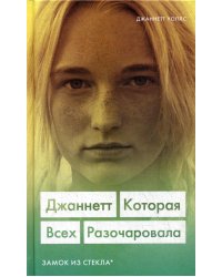 Джаннетт. Которая всех разочаровала. Замок из стекла