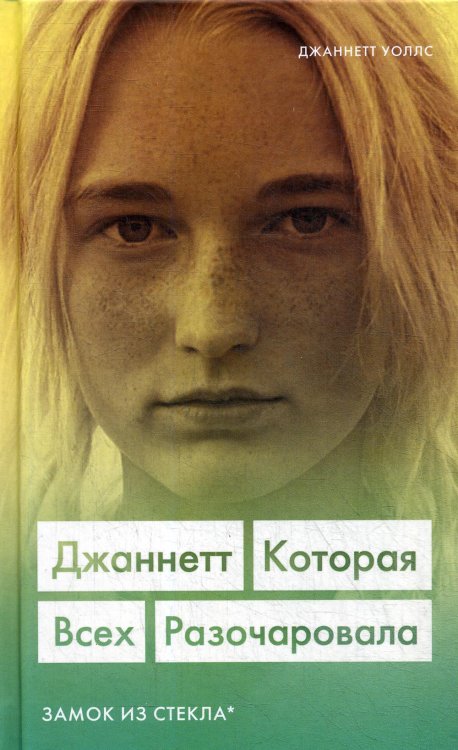 Джаннетт. Которая всех разочаровала. Замок из стекла