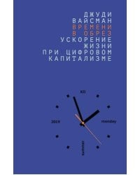 Времени в обрез: ускорение жизни при цифровом капитализме