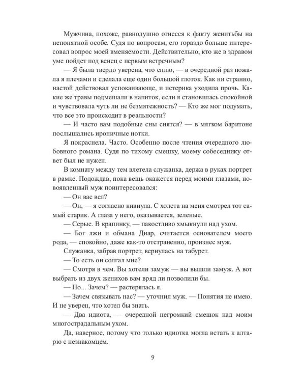 Предсказанный муж