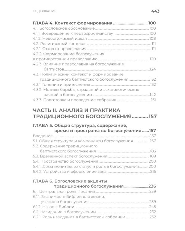 Традиционное богослужение в баптистских церквах: формирование, особенности и внутренние конфликты