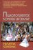 Психологическое консультирование: Учебное пособие. 10-е изд