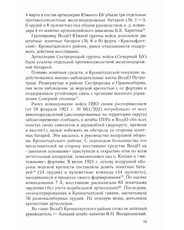 Советская авиация в военных конфликтах 1920-х годов. От Кронштадта до Туркестана