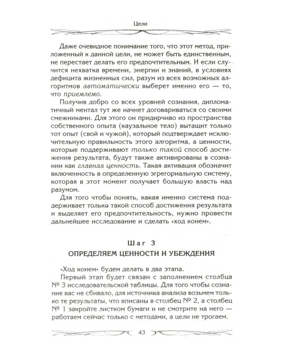 Дополнительное изображение книги «Цели и ценности. Как перестать быть таким, как все»