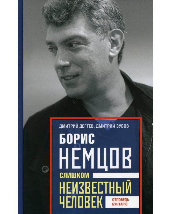 Борис Немцов. Слишком неизвестный человек. Отповедь бунтарю