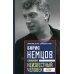 Борис Немцов. Слишком неизвестный человек. Отповедь бунтарю