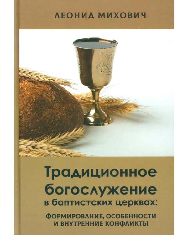 Традиционное богослужение в баптистских церквах: формирование, особенности и внутренние конфликты