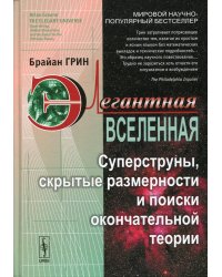 Элегантная Вселенная: Суперструны, скрытые размерности и поиски окончательной теории. 7-е изд