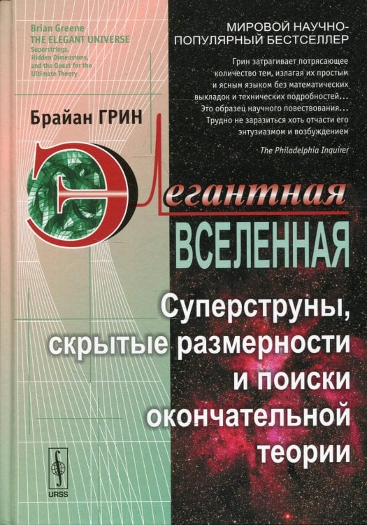 Элегантная Вселенная: Суперструны, скрытые размерности и поиски окончательной теории. 7-е изд