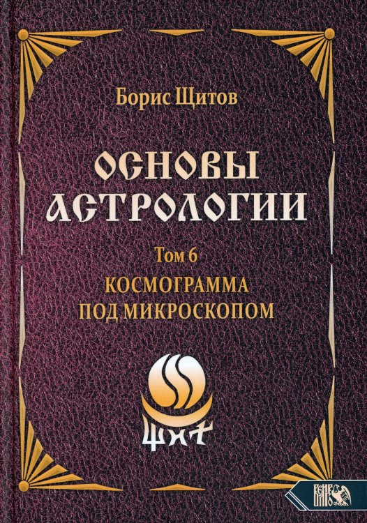 Основы астрологии. Т. 6: Космограмма под микроскопом Основы астрологии. Т. 6: Космограмма под микроскопом