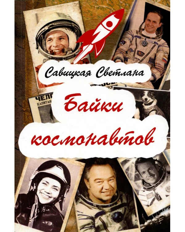 Байки космонавтов (обл.)
