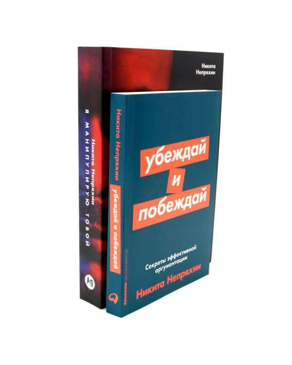 Я манипулирую тобой; Убеждай и побеждай (комплект из 2-х книг)