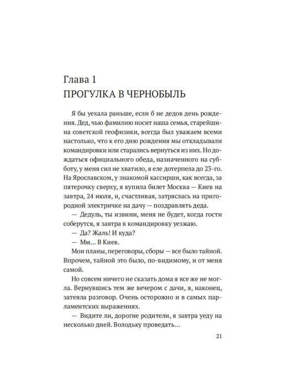 Чернобыль, любовь моя: роман