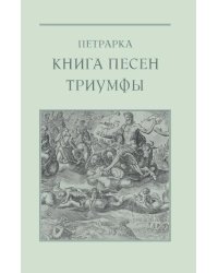 Книга песен. Триумфы