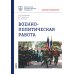 Военная подготовка Военно-политическая работа: Учебное пособие