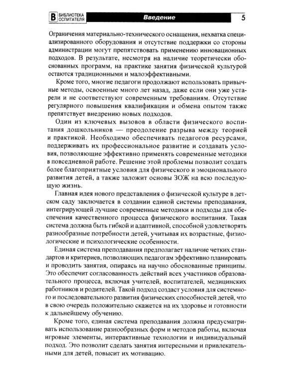 Новое представление о физической культуре в детском саду: научно-методическое пособие