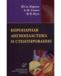 Коронарная ангиопластика и стентирование