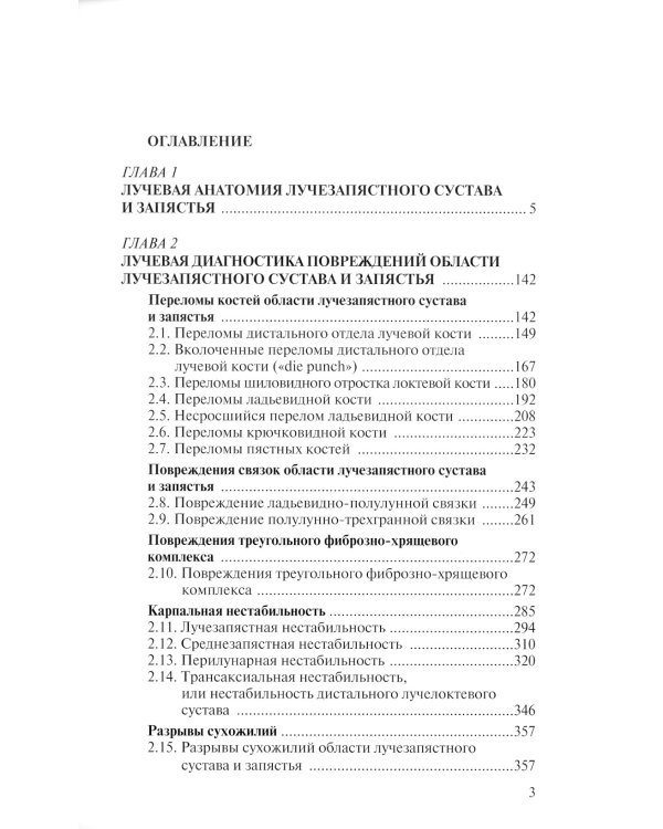 Лучевая диагностика повреждений и заболеваний лучезапястного сустава и запястья. (Конспект лучевого диагноста) 3-е изд