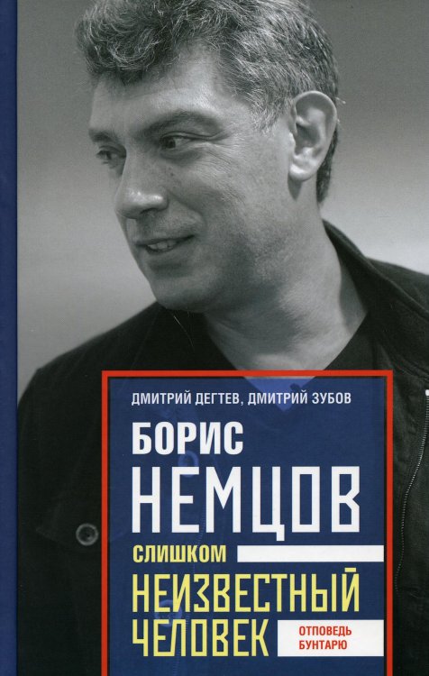 Борис Немцов. Слишком неизвестный человек. Отповедь бунтарю