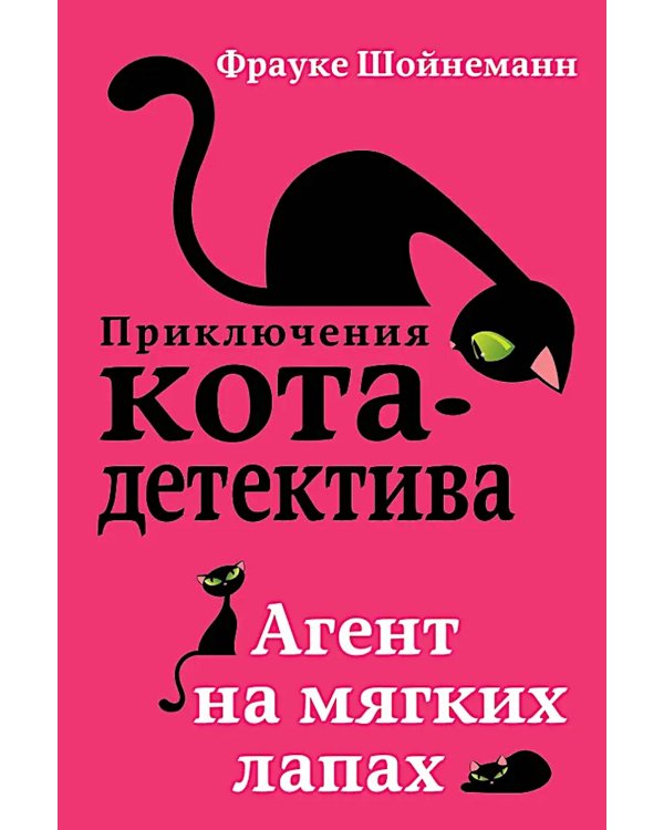 Агент на мягких лапах