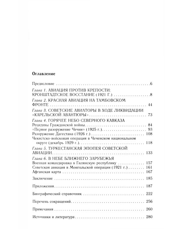 Советская авиация в военных конфликтах 1920-х годов. От Кронштадта до Туркестана