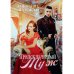 Предсказанный муж Предсказанный муж