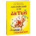 Английский для детей. Методические указания и ключи. Сборник упражнений (комплект из 3-х книг)