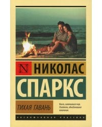 Тихая гавань